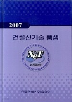 2007 건설신기술품셈