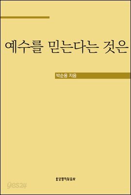예수를 믿는다는 것은