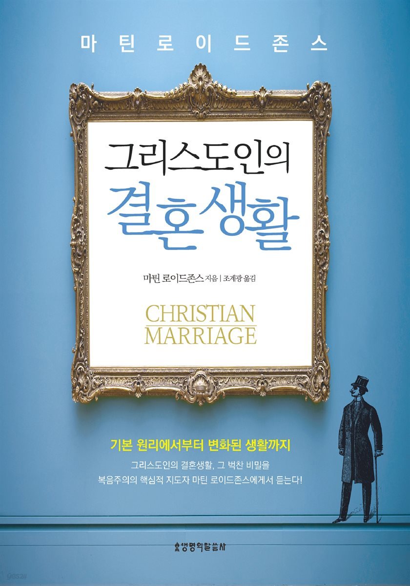 그리스도인의 결혼 생활