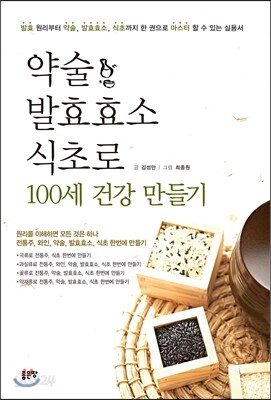 약술 발효효소 식초로 100세 건강 만들기