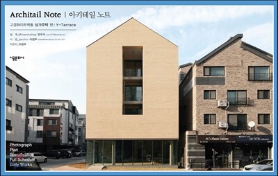 아키테일 노트 시리즈 01 상가주택 편: Y 테라스