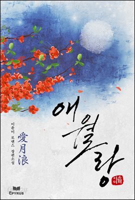 애월랑 (愛月浪)