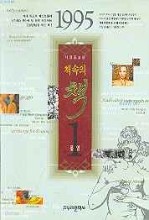 1995 책속의 책1 (개정증보)