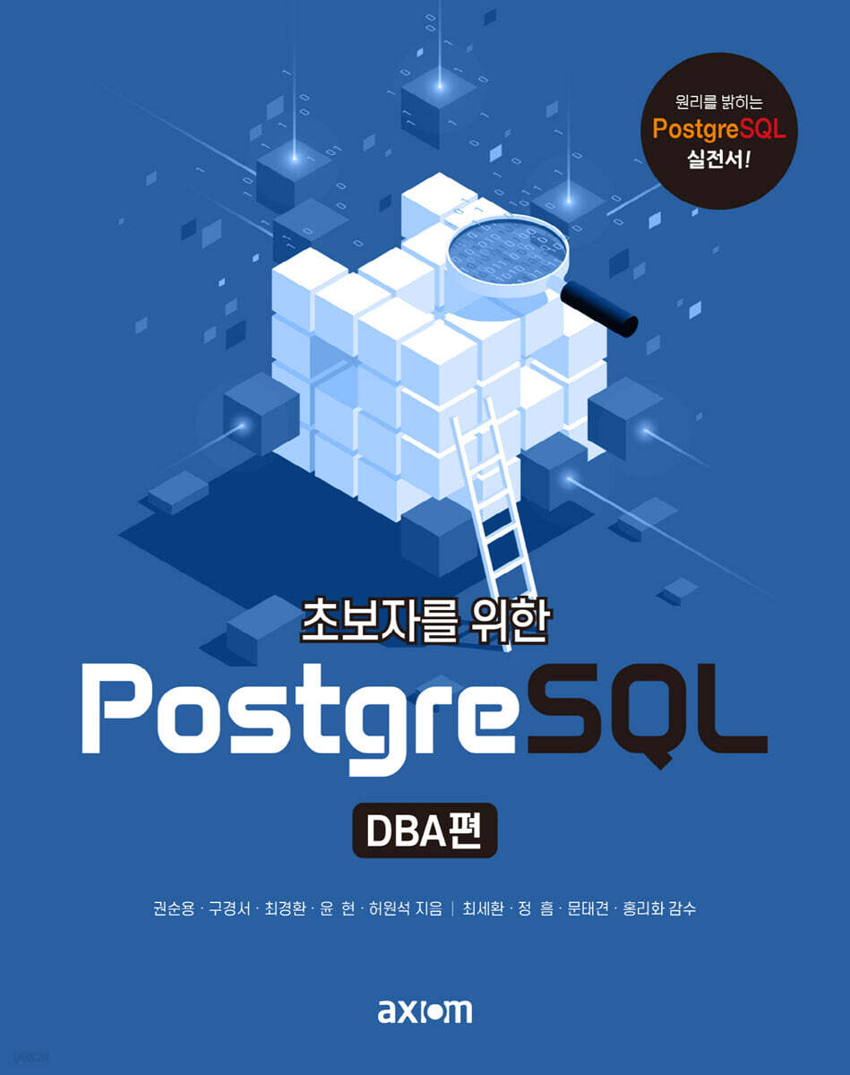 초보자를 위한 PostgreSQL (DBA편)