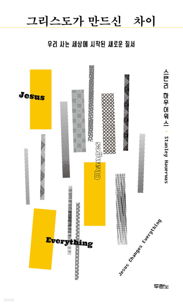 그리스도가 만드신 차이