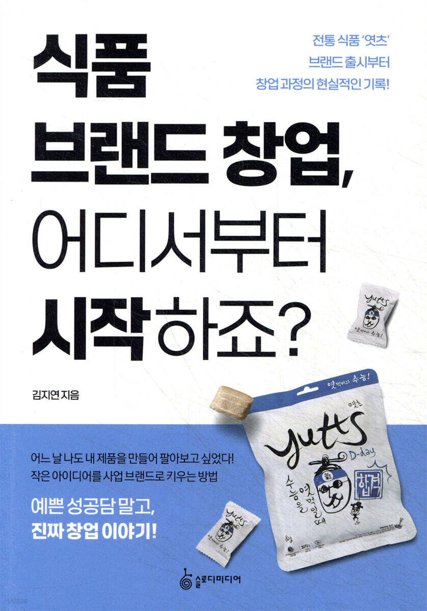 식품 브랜드 창업, 어디서부터 시작하죠?