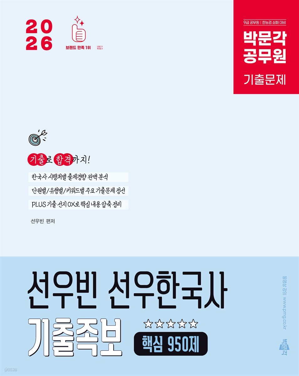2026 박문각 공무원 선우빈 선우한국사 기출족보 핵심 950제