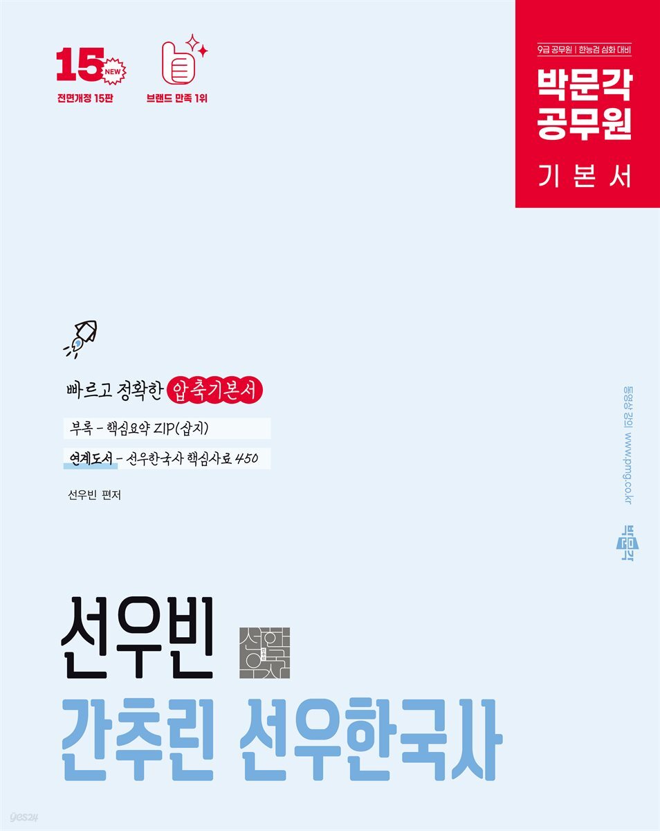 박문각 공무원 선우빈 간추린 선우한국사