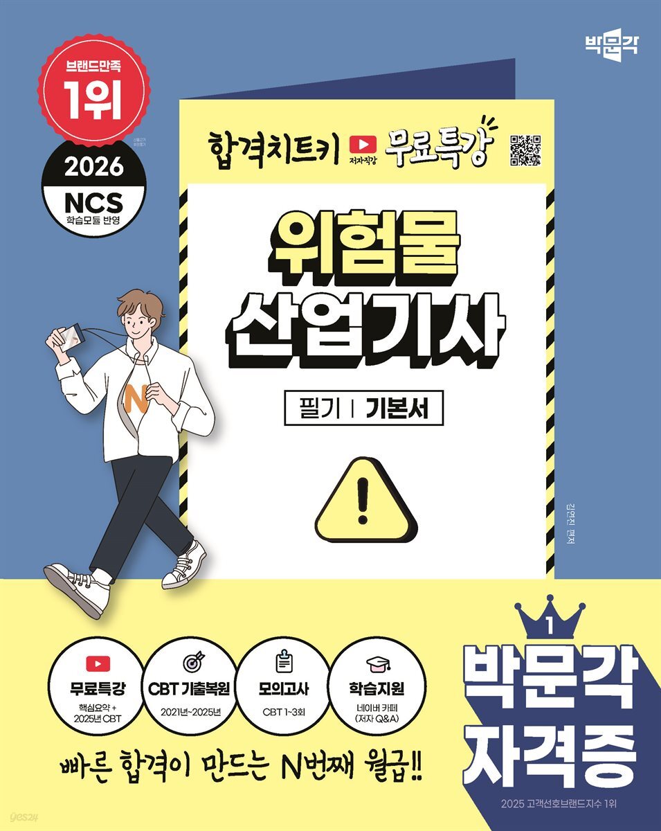 2026 박문각 위험물산업기사 필기