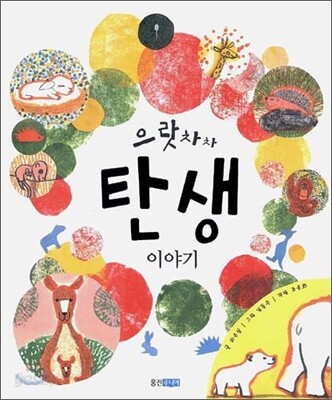 으랏차차 탄생 이야기