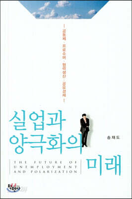 실업과 양극화의 미래