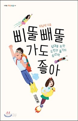 삐뚤빼뚤 가도 좋아