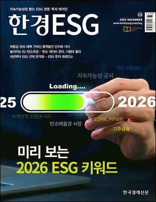 한경ESG 2025.12