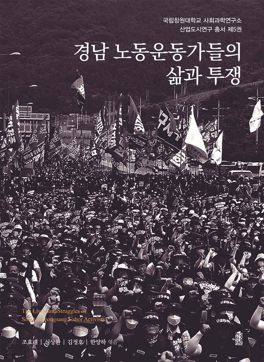 경남 노동운동가들의 삶과 투쟁