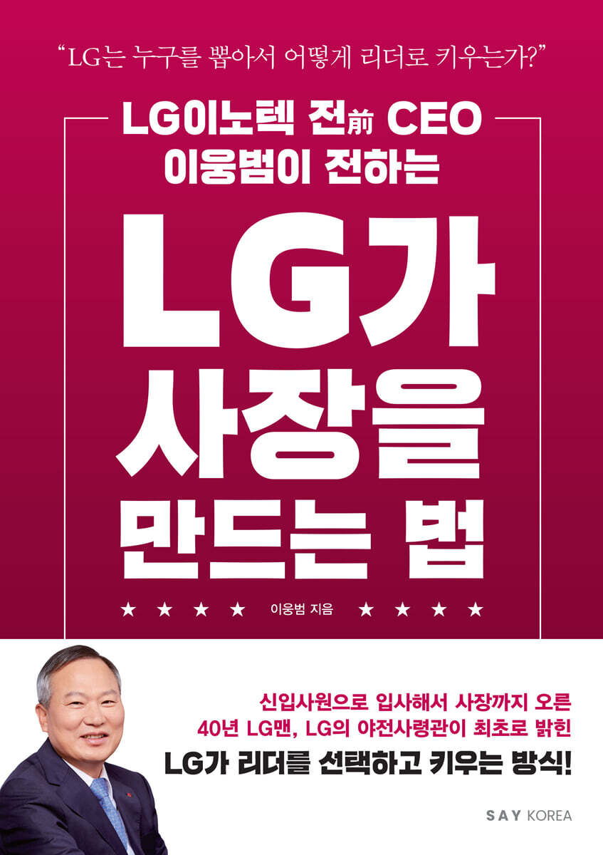 LG가 사장을 만드는 법