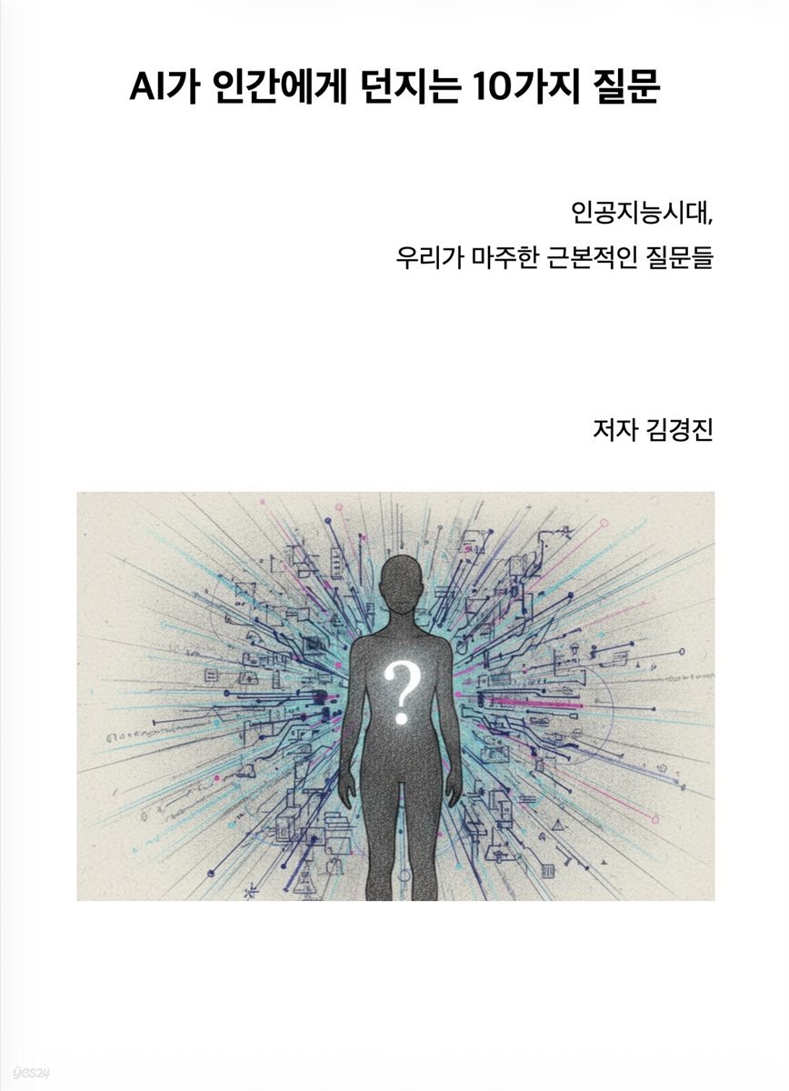 AI가 인간에게 던지는 10가지 질문