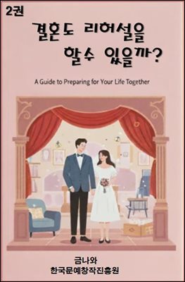 결혼도 리허설을 할 수 있을까.2