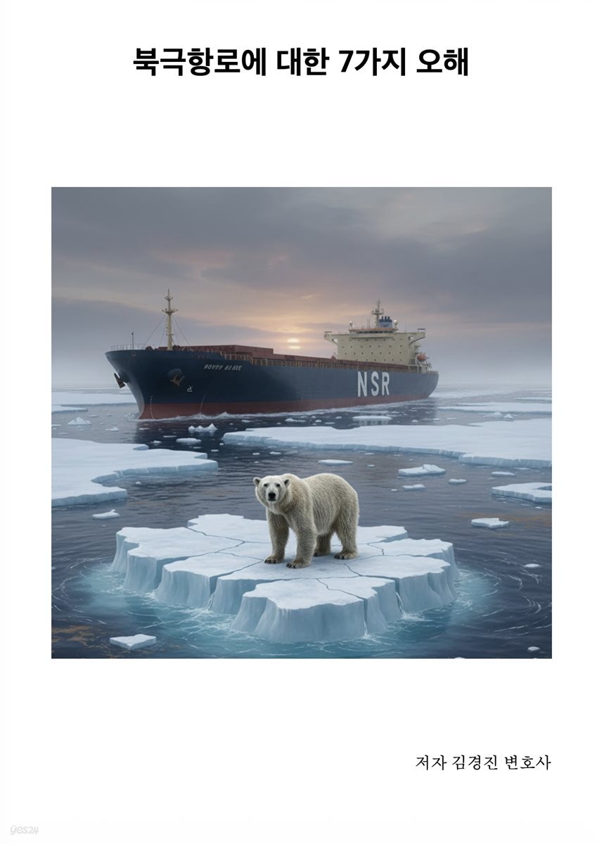 북극항로에 대한 7가지 오해