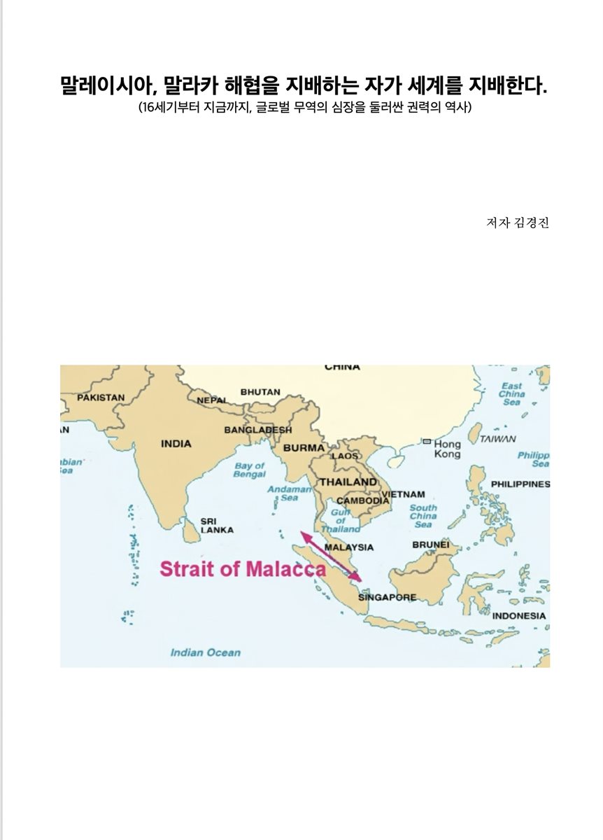 말레이시아, 말라카 해협을 지배하는 자가 세계를 지배한다.
