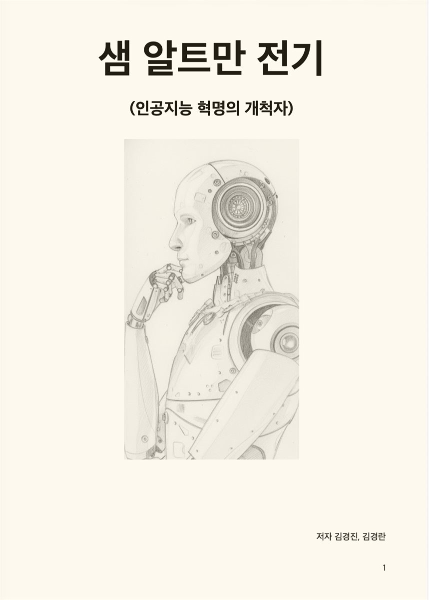 샘 알트만 전기