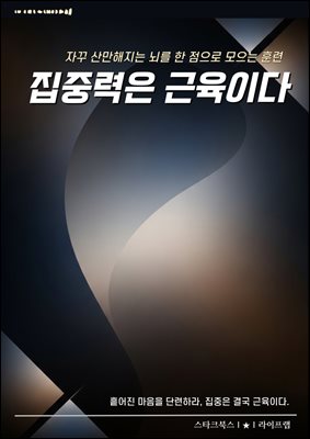 집중력은 근육이다