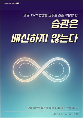 습관은 배신하지 않는다