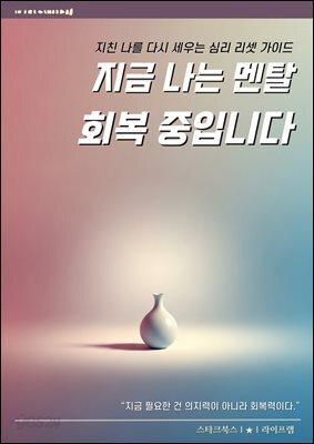 지금 나는 멘탈 회복 중입니다
