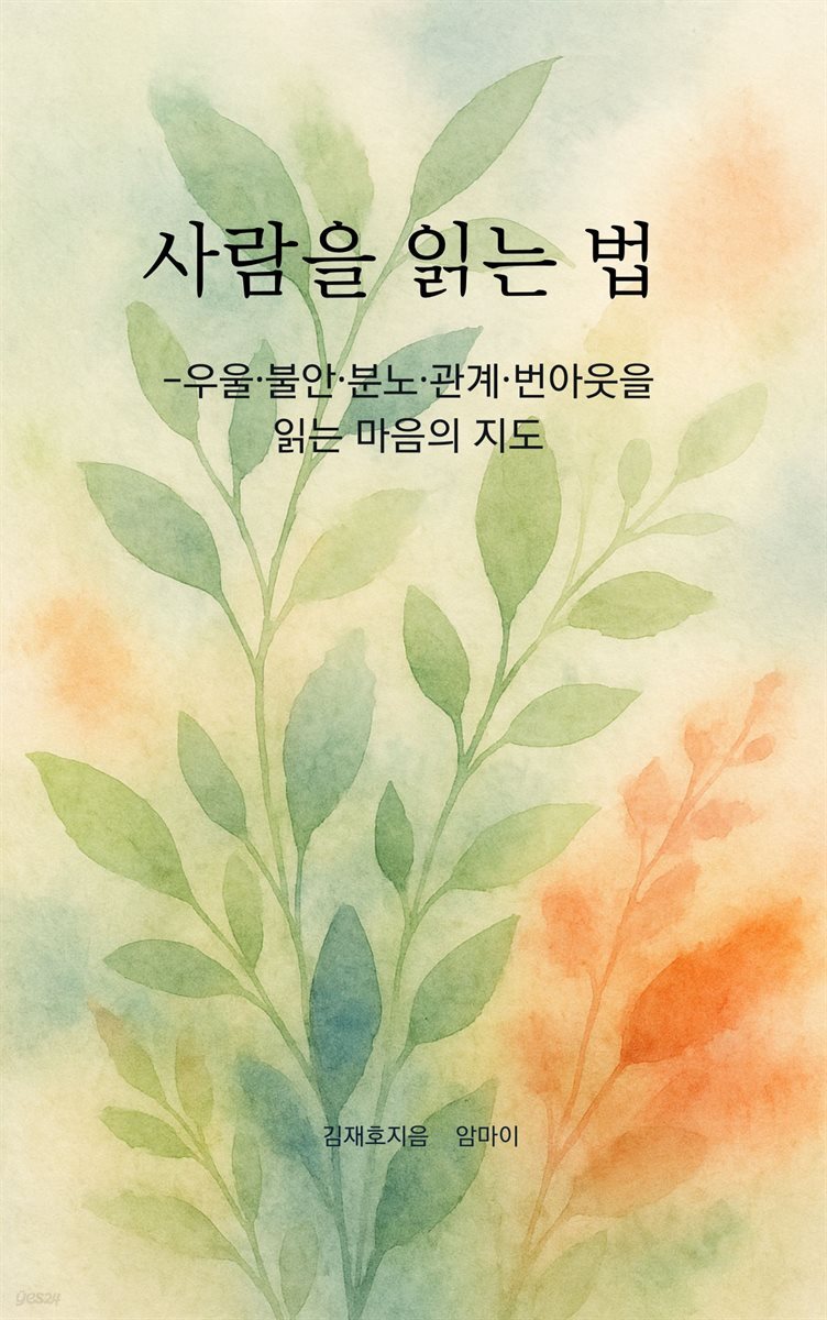 사람을 읽는 법