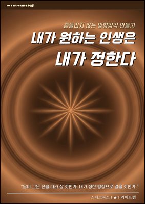 내가 원하는 인생은 내가 정한다