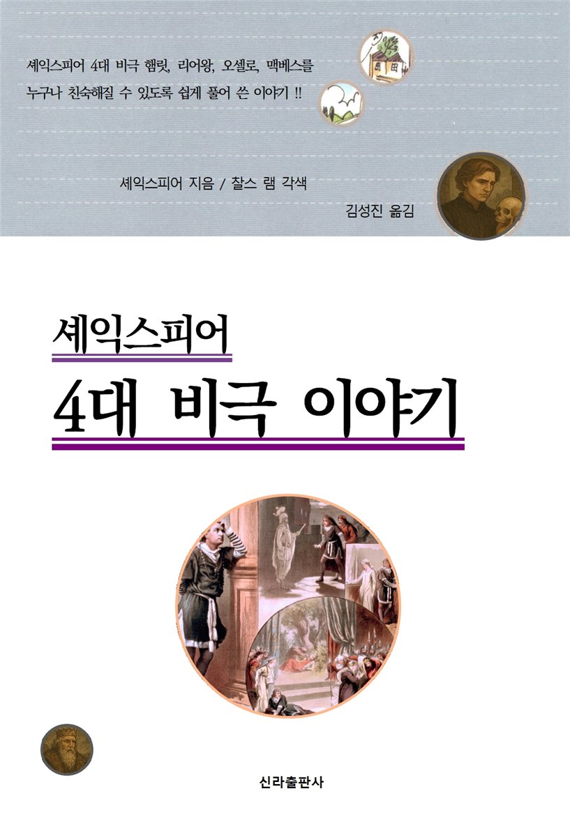 셰익스피어 4대 비극 이야기