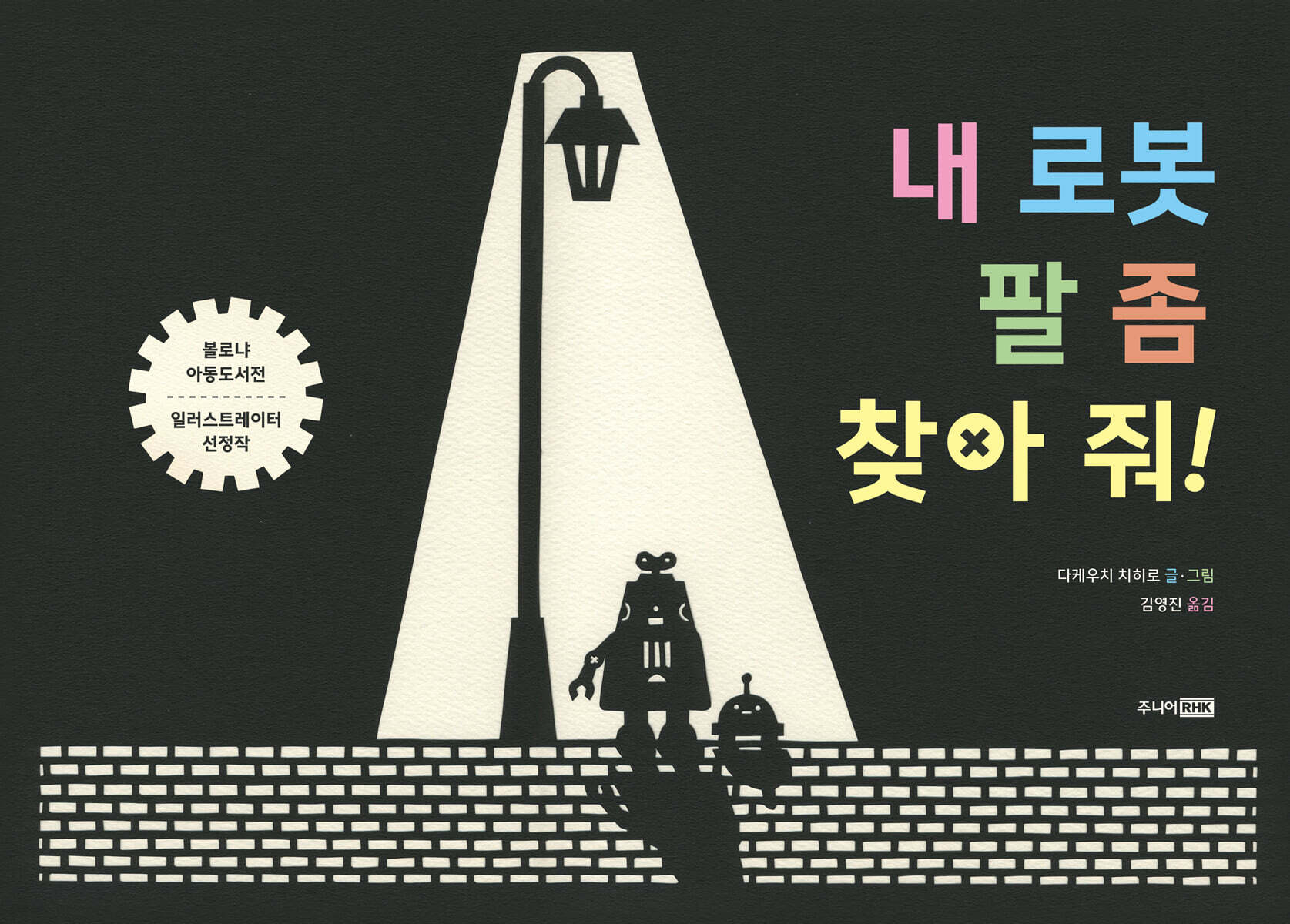 내 로봇 팔 좀 찾아 줘!