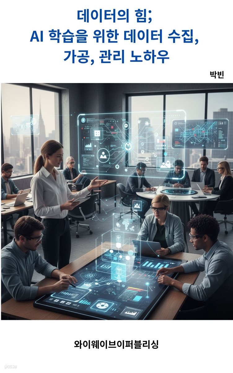 데이터의 힘; AI 학습을 위한 데이터 수집, 가공, 관리 노하우