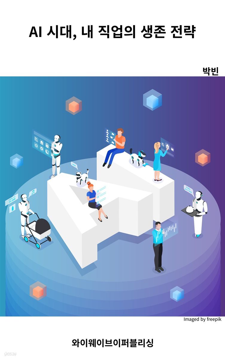 AI 시대, 내 직업의 생존 전략