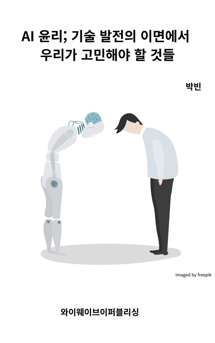 AI 윤리; 기술 발전의 이면에서 우리가 고민해야 할 것들