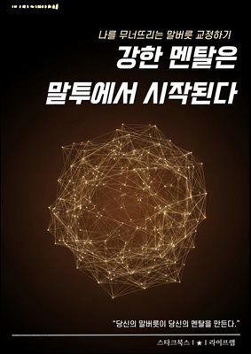 강한 멘탈은 말투에서 시작된다