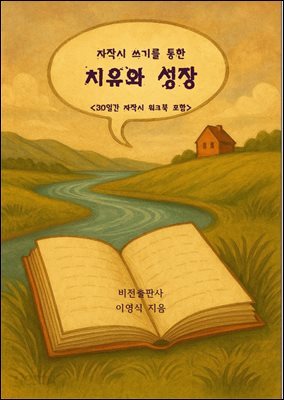 자작시 쓰기를 통한 치유와 성장