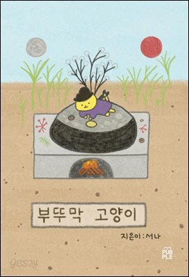 부뚜막 고양이