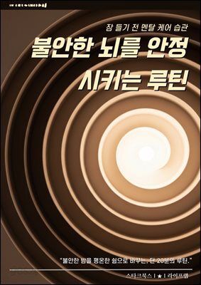 불안한 뇌를 안정시키는 루틴