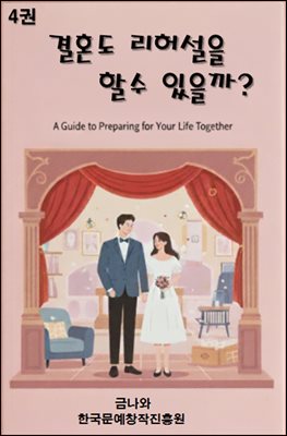 결혼도 리허설을 할 수 있을까.4