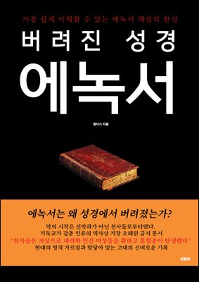 버려진 성경 에녹서