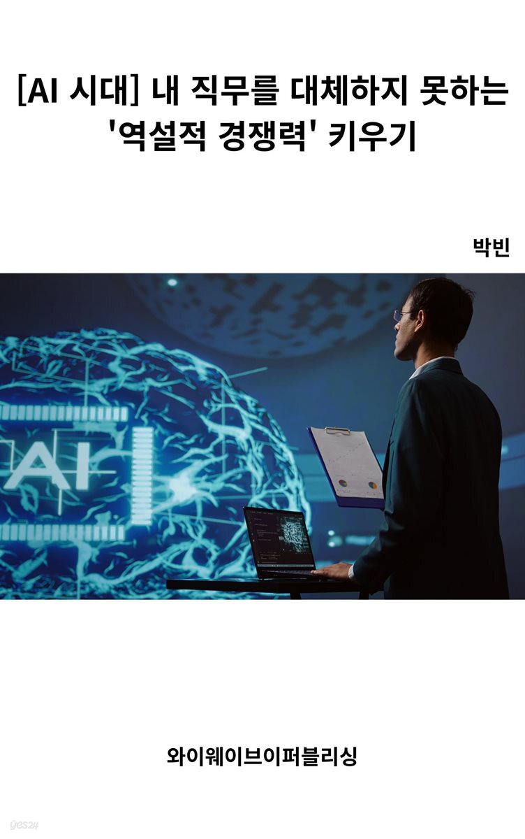 [AI 시대] 내 직무를 대체하지 못하는 '역설적 경쟁력' 키우기