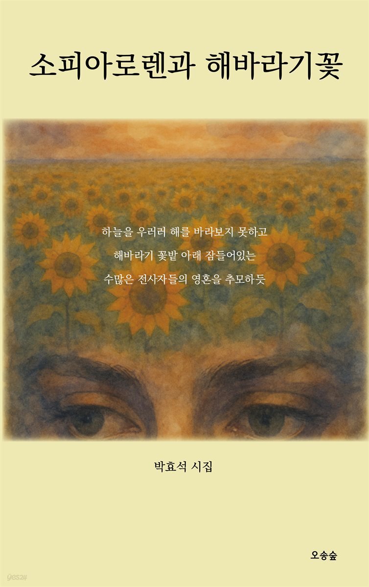 소피아로렌과 해바라기꽃