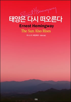 태양은 다시 떠오른다.