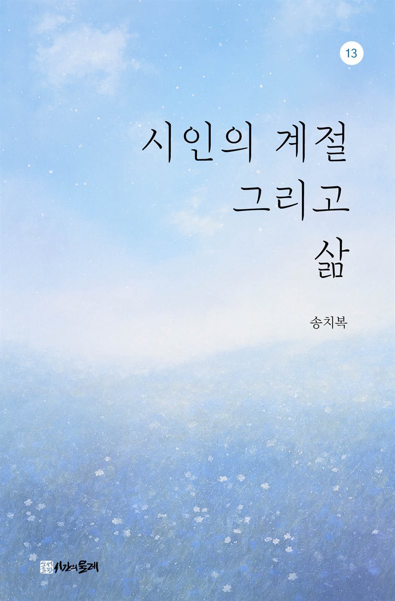 시인의 계절 그리고 삶