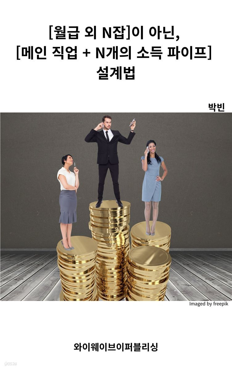 [월급 외 N잡]이 아닌, [메인 직업 + N개의 소득 파이프] 설계법