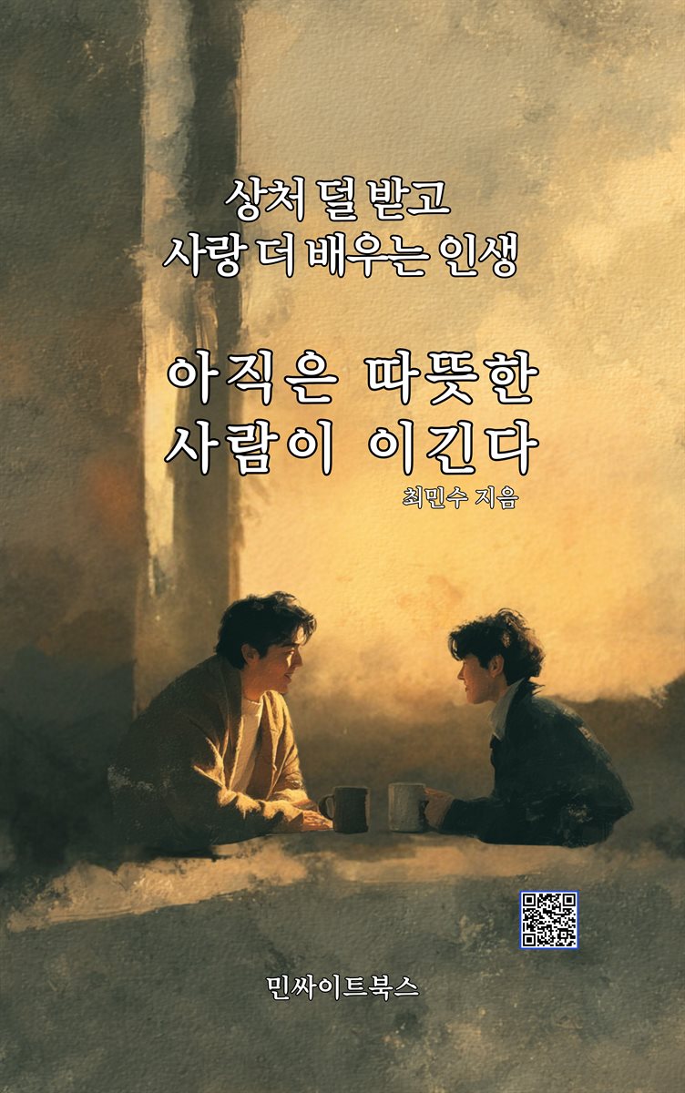 아직은 따뜻한 사람이 이긴다