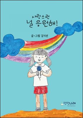 사랑스런 널 응원해