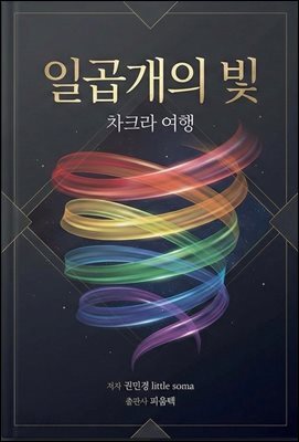 일곱개의빛 차크라여행