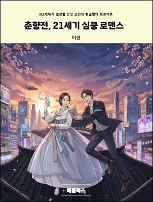 춘향전, 21세기 심쿵 로맨스