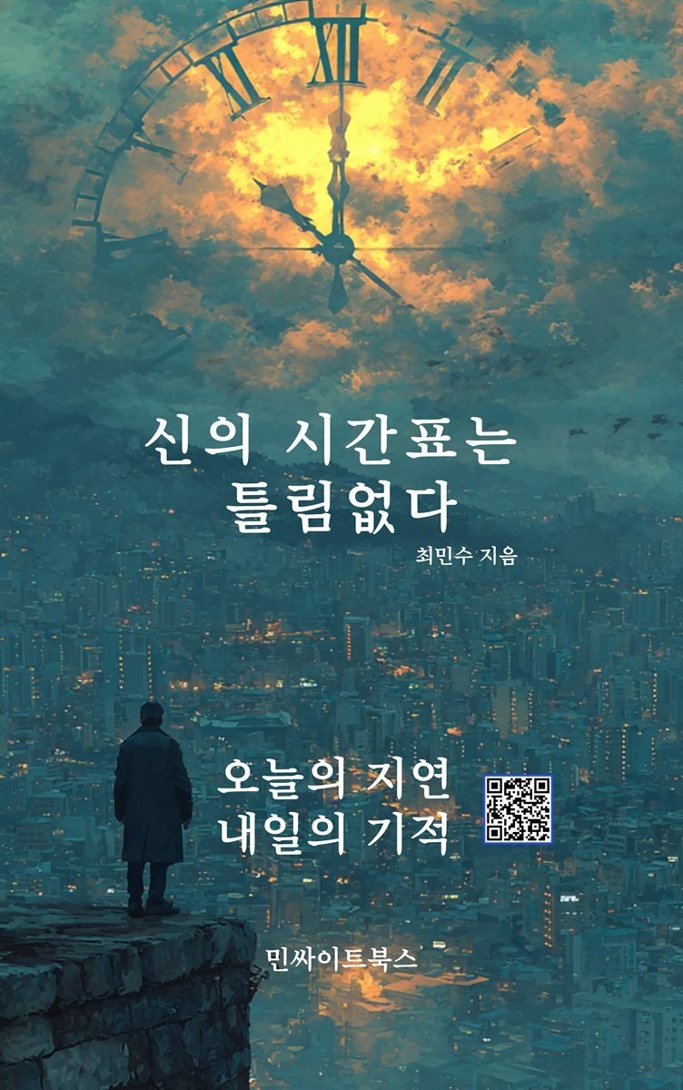 신의 시간표는 틀림없다